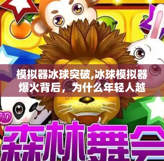 模拟器冰球突破,冰球模拟器爆火背后，为什么年轻人越来越爱虚拟竞技？
