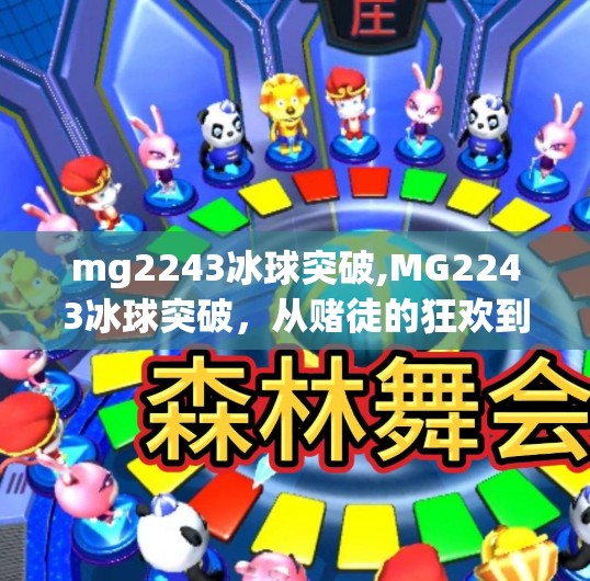 mg2243冰球突破,MG2243冰球突破，从赌徒的狂欢到数字时代的心理陷阱