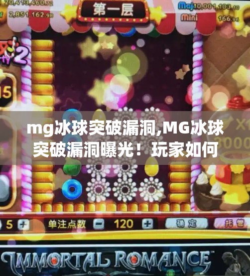 mg冰球突破漏洞,MG冰球突破漏洞曝光！玩家如何避免被套路？真相令人震惊！