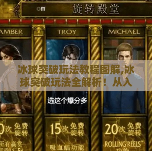 冰球突破玩法教程图解,冰球突破玩法全解析！从入门到精通，图解带你轻松上手！