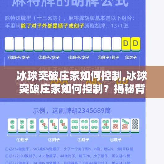 冰球突破庄家如何控制,冰球突破庄家如何控制？揭秘背后的数据魔术与心理博弈