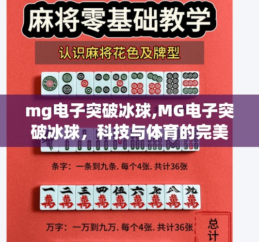 mg电子突破冰球,MG电子突破冰球，科技与体育的完美融合，未来娱乐新风口？