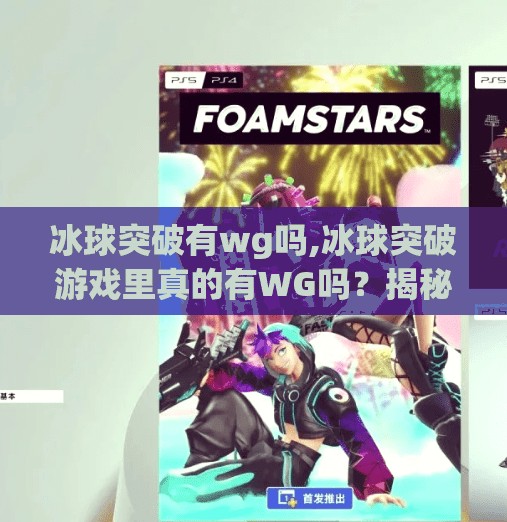 冰球突破有wg吗,冰球突破游戏里真的有WG吗？揭秘背后的真相与玩家避坑指南！