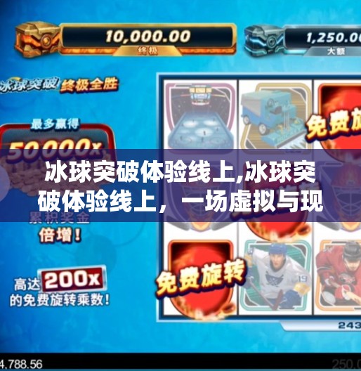 冰球突破体验线上,冰球突破体验线上，一场虚拟与现实交织的竞技狂欢