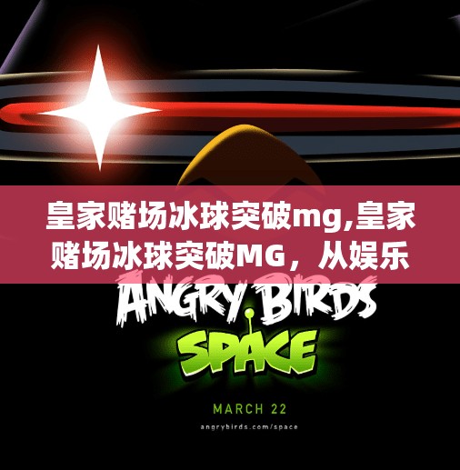 皇家赌场冰球突破mg,皇家赌场冰球突破MG，从娱乐到风险的边界，你真的懂它吗？