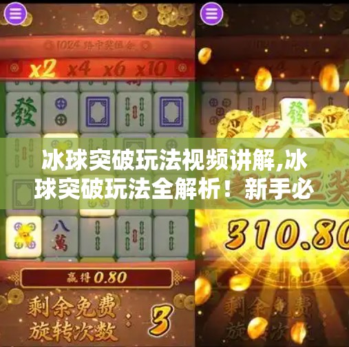 冰球突破玩法视频讲解,冰球突破玩法全解析！新手必看视频教程，轻松上手赢大奖！