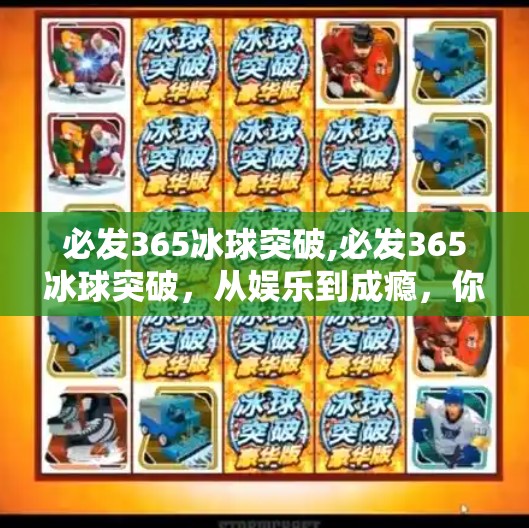 必发365冰球突破,必发365冰球突破，从娱乐到成瘾，你真的了解这个上瘾型游戏吗？