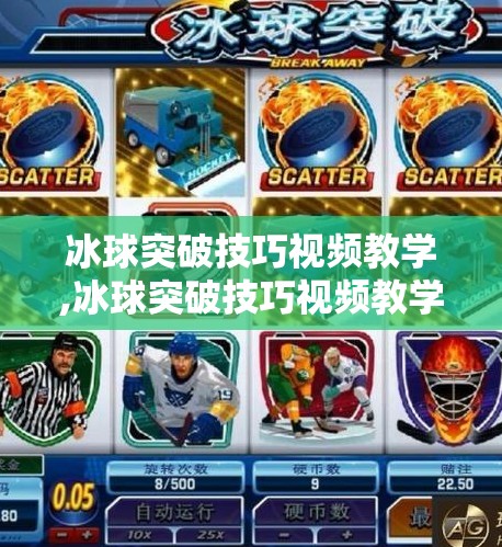 冰球突破技巧视频教学,冰球突破技巧视频教学｜从新手到高手，3步教你轻松掌握突破秘籍！