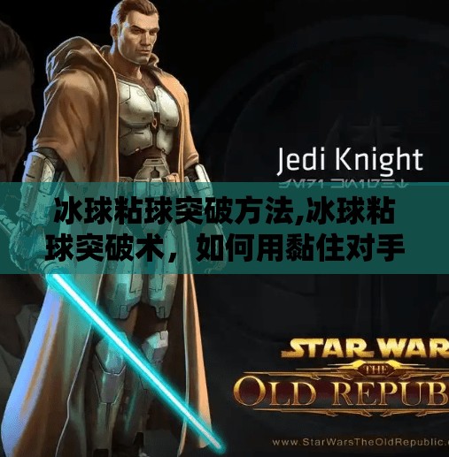 冰球粘球突破方法,冰球粘球突破术，如何用黏住对手的节奏，打出致命一击？