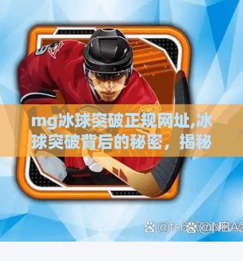 mg冰球突破正规网址,冰球突破背后的秘密，揭秘MG游戏平台的正规真相与玩家避坑指南