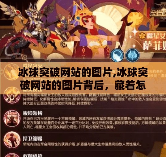 冰球突破网站的图片,冰球突破网站的图片背后，藏着怎样的流量密码？