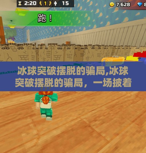 冰球突破摆脱的骗局,冰球突破摆脱的骗局，一场披着理财外衣的金融陷阱