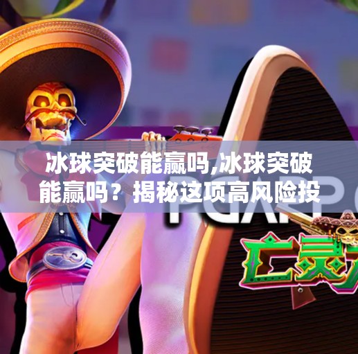 冰球突破能赢吗,冰球突破能赢吗？揭秘这项高风险投资的真相与策略