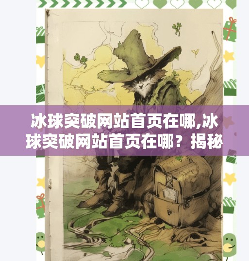 冰球突破网站首页在哪,冰球突破网站首页在哪？揭秘热门游戏平台入口与安全指南