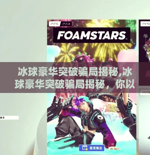 冰球豪华突破骗局揭秘,冰球豪华突破骗局揭秘，你以为的高端训练，可能是精心设计的陷阱！