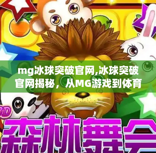 mg冰球突破官网,冰球突破官网揭秘，从MG游戏到体育竞技的沉浸式体验