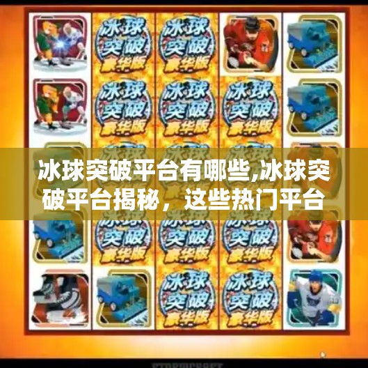 冰球突破平台有哪些,冰球突破平台揭秘，这些热门平台你真的了解吗？