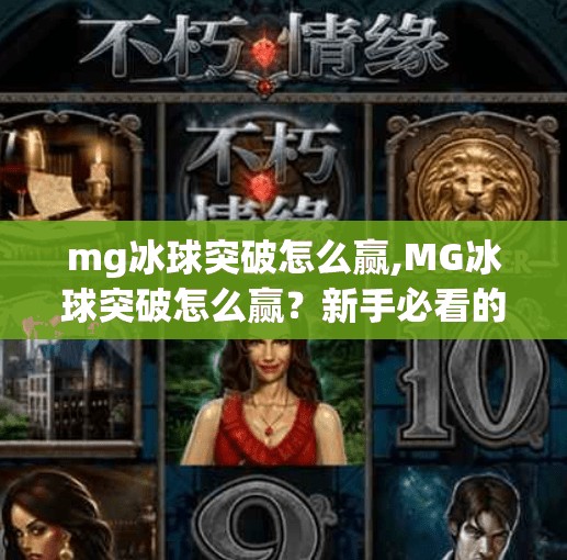 mg冰球突破怎么赢,MG冰球突破怎么赢？新手必看的5大制胜策略，轻松上分不踩坑！