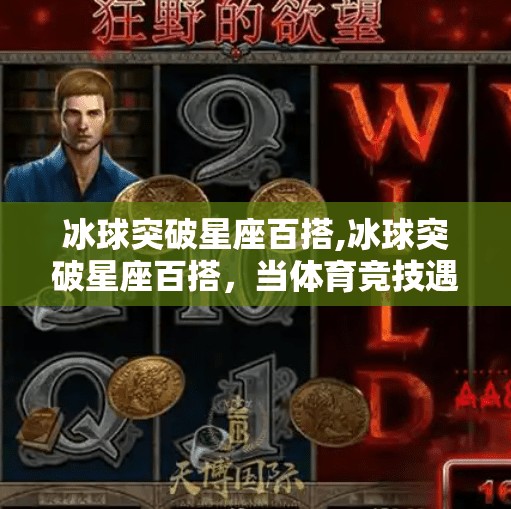 冰球突破星座百搭,冰球突破星座百搭，当体育竞技遇上星象玄学，年轻人的新潮流密码？