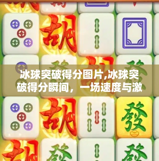 冰球突破得分图片,冰球突破得分瞬间，一场速度与激情的视觉盛宴