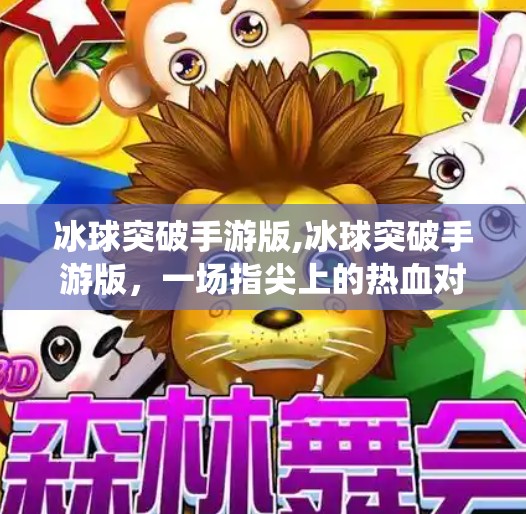 冰球突破手游版,冰球突破手游版，一场指尖上的热血对决，如何让传统街机游戏焕发新生？