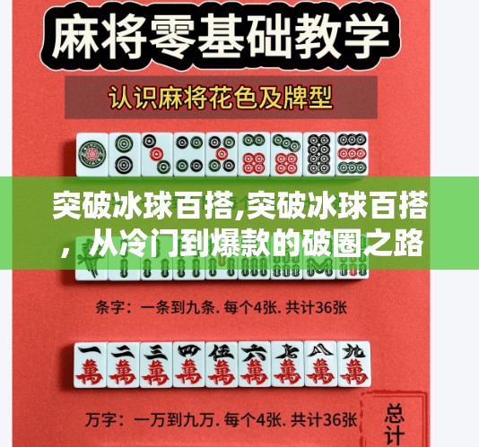 突破冰球百搭,突破冰球百搭，从冷门到爆款的破圈之路