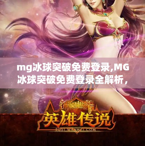 mg冰球突破免费登录,MG冰球突破免费登录全解析，新手入门必看攻略，轻松玩转热门游戏！