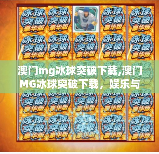 澳门mg冰球突破下载,澳门MG冰球突破下载，娱乐与风险并存的数字游戏新风口？