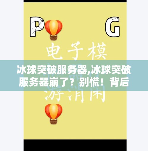 冰球突破服务器,冰球突破服务器崩了？别慌！背后隐藏的真相竟与你我息息相关！