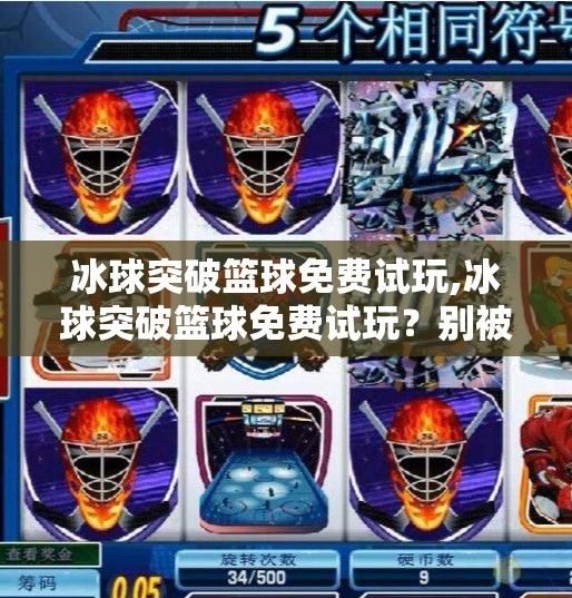 冰球突破篮球免费试玩,冰球突破篮球免费试玩？别被免费骗了！这背后藏着你不知道的套路！