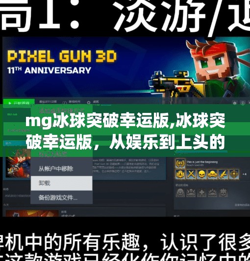 mg冰球突破幸运版,冰球突破幸运版，从娱乐到上头的心理陷阱，你真的懂它吗？