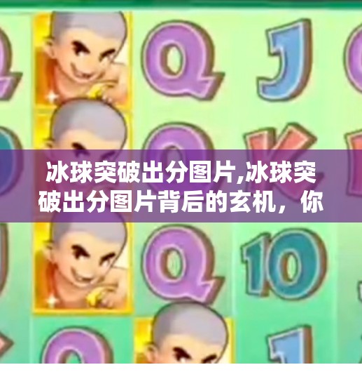 冰球突破出分图片,冰球突破出分图片背后的玄机，你以为是运气，其实是算法在操控？
