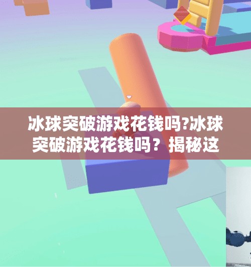 冰球突破游戏花钱吗?冰球突破游戏花钱吗？揭秘这款热门游戏的真·免费真相！
