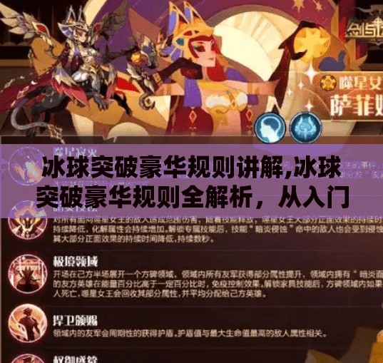 冰球突破豪华规则讲解,冰球突破豪华规则全解析，从入门到精通，带你玩转高阶玩法！