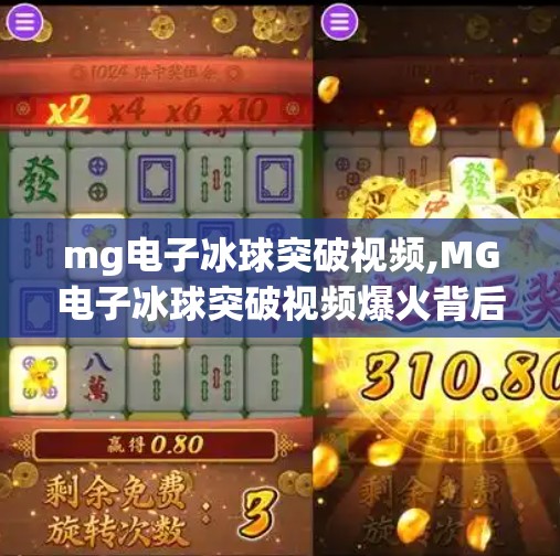 mg电子冰球突破视频,MG电子冰球突破视频爆火背后，是娱乐狂欢，还是数字成瘾的新陷阱？