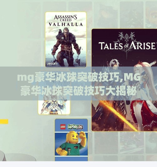mg豪华冰球突破技巧,MG豪华冰球突破技巧大揭秘！新手也能秒变球场MVP！