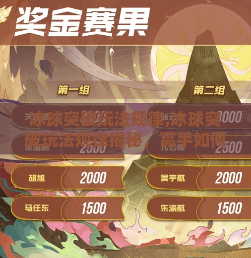 冰球突破玩法规律,冰球突破玩法规律揭秘，高手如何用策略赢钱？新手必看的底层逻辑！