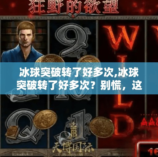 冰球突破转了好多次,冰球突破转了好多次？别慌，这可能是你离爆单最近的一次！