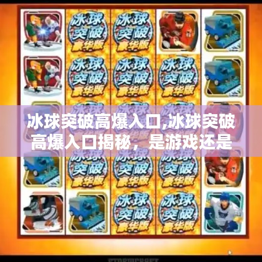 冰球突破高爆入口,冰球突破高爆入口揭秘，是游戏还是陷阱？新手必看避坑指南！