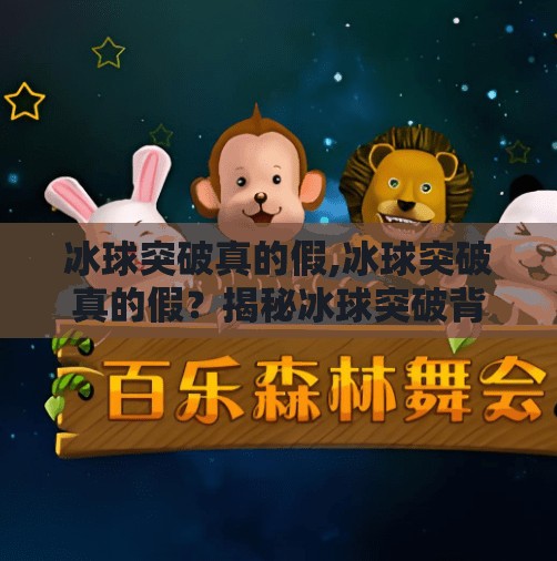 冰球突破真的假,冰球突破真的假？揭秘冰球突破背后的真相与投资陷阱