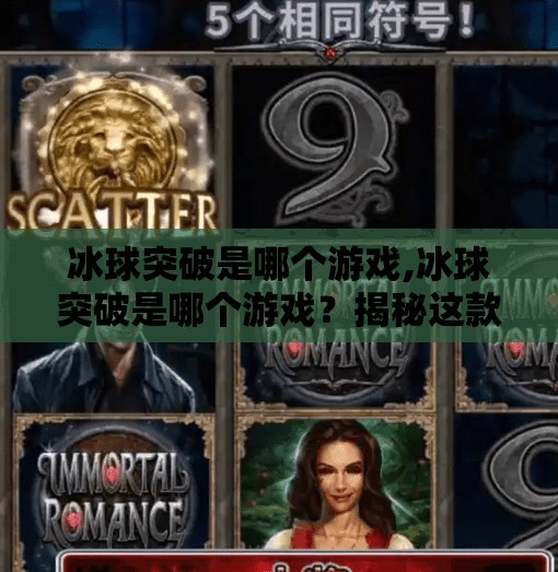 冰球突破是哪个游戏,冰球突破是哪个游戏？揭秘这款让无数玩家上头的冷门神作！