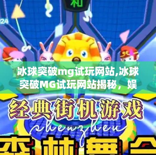 冰球突破mg试玩网站,冰球突破MG试玩网站揭秘，娱乐背后的风险与真相