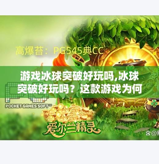 游戏冰球突破好玩吗,冰球突破好玩吗？这款游戏为何让玩家欲罢不能？