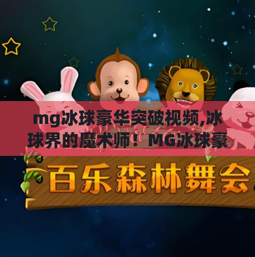 mg冰球豪华突破视频,冰球界的魔术师！MG冰球豪华突破视频引爆全网，速度与技巧的极致碰撞！