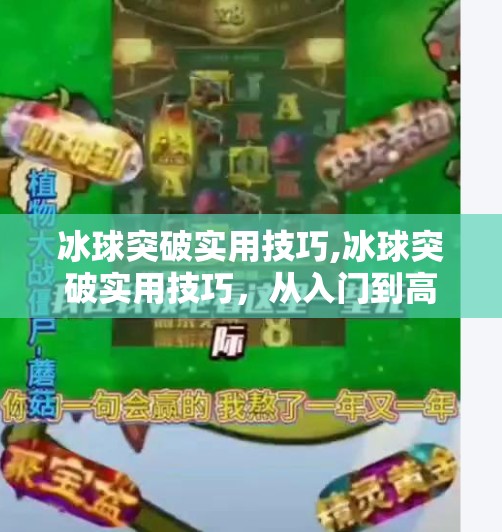 冰球突破实用技巧,冰球突破实用技巧，从入门到高手，这些秘诀让你轻松上分！