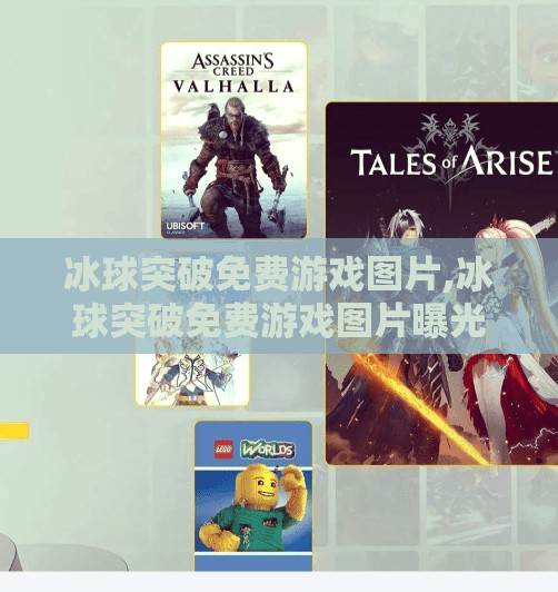 冰球突破免费游戏图片,冰球突破免费游戏图片曝光！这些高清截图让你秒懂上头原因