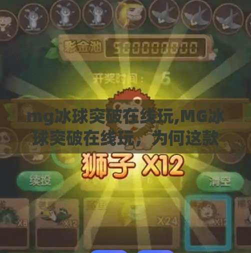 mg冰球突破在线玩,MG冰球突破在线玩，为何这款游戏成了年轻人的新宠？