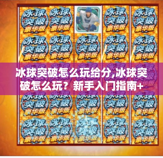 冰球突破怎么玩给分,冰球突破怎么玩？新手入门指南+高分技巧全解析！