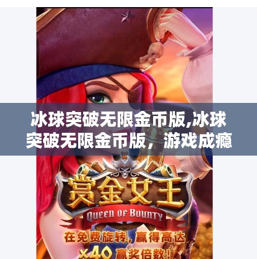 冰球突破无限金币版,冰球突破无限金币版，游戏成瘾的甜蜜陷阱还是娱乐新体验？