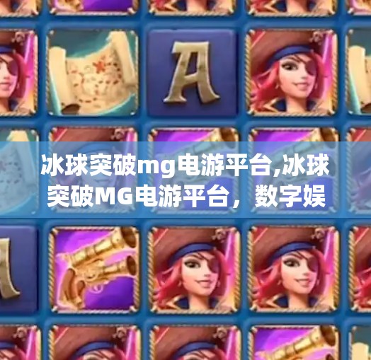 冰球突破mg电游平台,冰球突破MG电游平台，数字娱乐新风口，还是赌博陷阱？